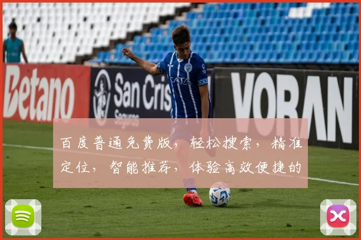 百度普通免费版，轻松搜索，精准定位，智能推荐，体验高效便捷的搜索之旅，三步解锁