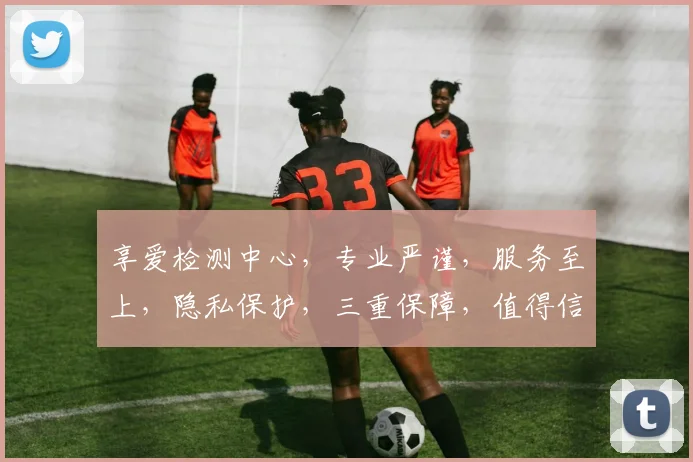 享爱检测中心，专业严谨，服务至上，隐私保护，三重保障，值得信赖