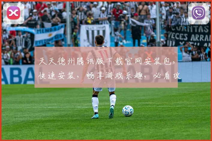 天天德州腾讯版下载官网安装包，快速安装，畅享游戏乐趣，必看攻略，3个技巧助你一臂之力