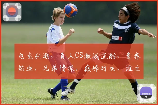 电竞狂潮，真人CS激战正酣，青春热血，兄弟情深，巅峰对决，谁主沉浮