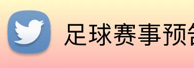 足球赛事预告投注专区 Logo